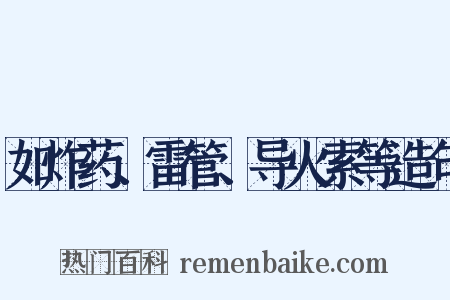 如炸药、雷管、导火索等造句是什么意思的图片